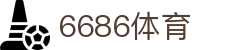 6686 - 高热度足球赛事尽在6686体育